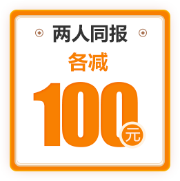 两人同报各减100元