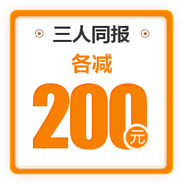 三人同报各减200元