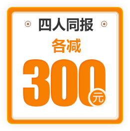 四人同报各减300元